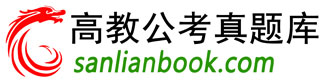 高教公考真题库
